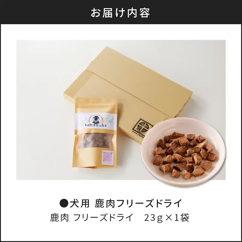 【 増量 】 犬用 鹿肉 フリーズドライ （ 23g ） K223-001