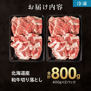 黒毛和牛切り落とし（訳あり品） 【北海道石狩市】訳あり 牛肉