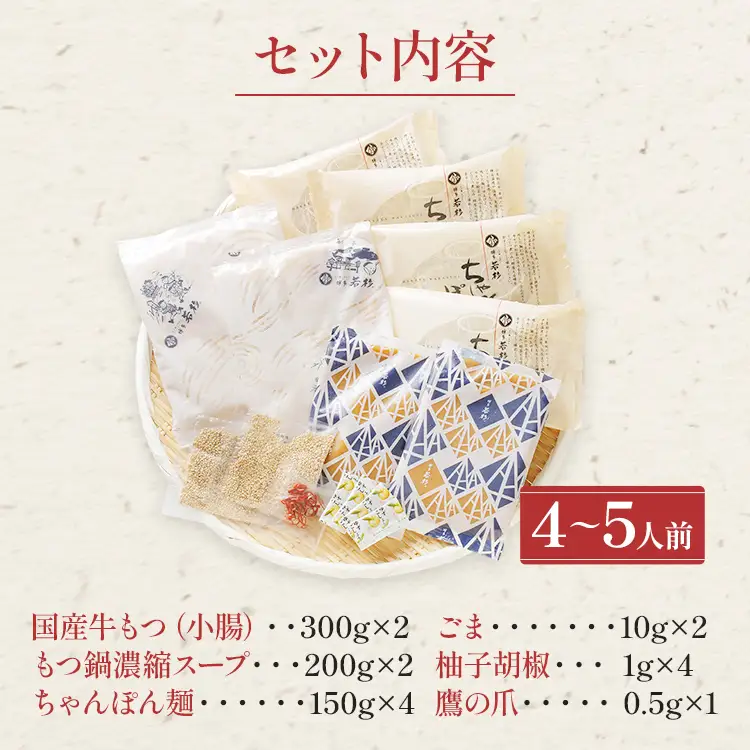 【ふるなびWEEK対象】博多若杉 もつ鍋 醤油味 ちゃんぽん 国産牛もつ鍋 4～5人前 