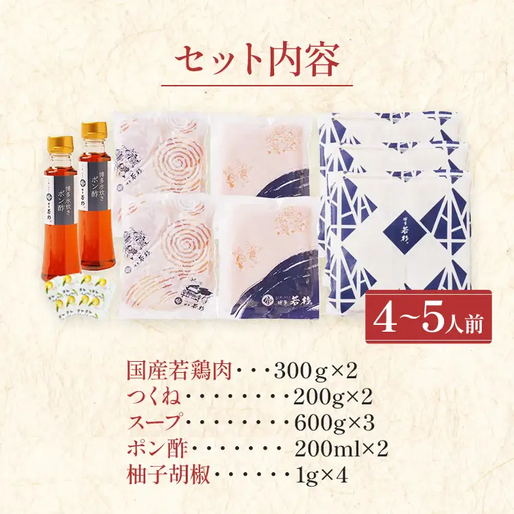 水炊き 4～5人前 セット 博多若杉 