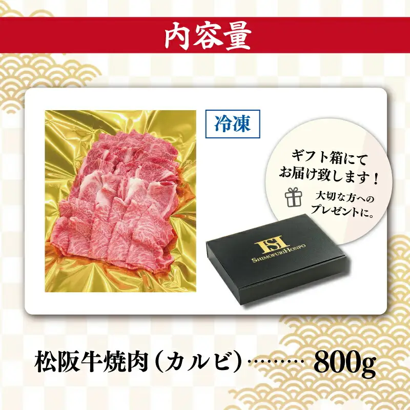 松阪牛 焼肉 （カルビ） 800g 肉 牛 牛肉 和牛 ブランド牛 高級 国産 霜降り 冷凍 ふるさと 人気 焼肉用 BBQ バーベキュー カルビ SS19