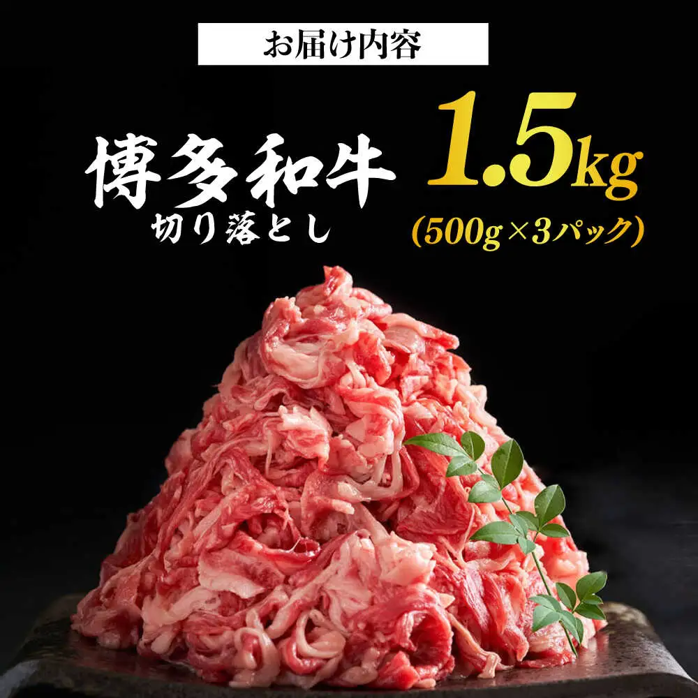 博多和牛切り落とし 1.5kg(500g×3p）肉 お肉 牛肉 赤身 [ABBP019]