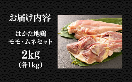 はかた地鶏モモムネセット 2kg（1kg×2p）鶏 鶏肉 もも 胸 [ABBP020]