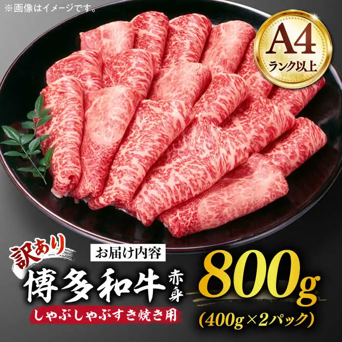【訳あり】博多和牛シャブシャブ用 800g[ABBP025] 黒毛和牛 牛しゃぶ 牛肉