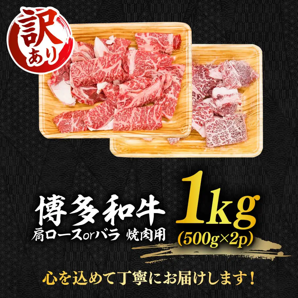 【訳あり】博多和牛 焼肉 切り落とし1kg（500g×2p）肉 お肉 牛肉 [ABBP120]