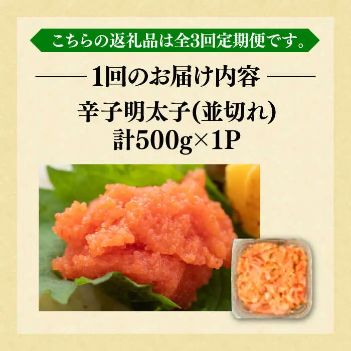 【全3回定期便】【訳あり】無着色辛子明太子 並切 500g×1p 明太子 めんたいこ [ABBP121]