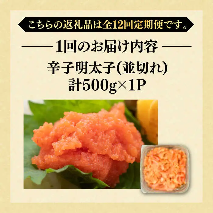 【全12回定期便】【訳あり】無着色辛子明太子 並切 500g×1p 明太子 めんたいこ [ABBP123]