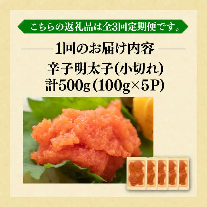 【全3回定期便】【訳あり】辛子明太子 小切500g（100g×5p）明太子 めんたいこ おつまみ おかず [ABBP124]