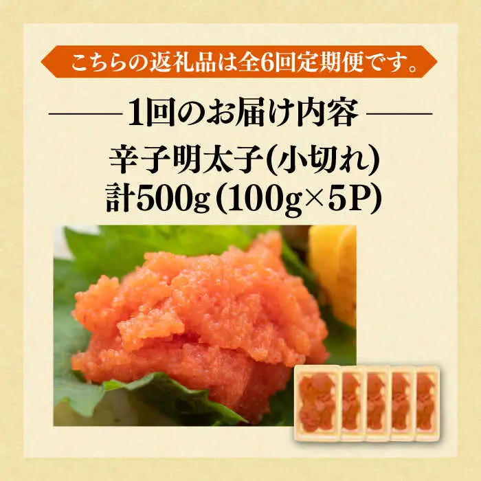 【全6回定期便】【訳あり】辛子明太子 小切500g（100g×5p）明太子 めんたいこ おつまみ おかず [ABBP125]