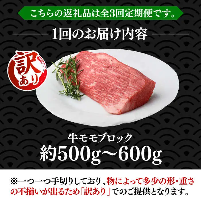 【全3回定期便】【訳あり】 モモ ブロック（ローストビーフ用等）約500g‐600g [ABBP127]