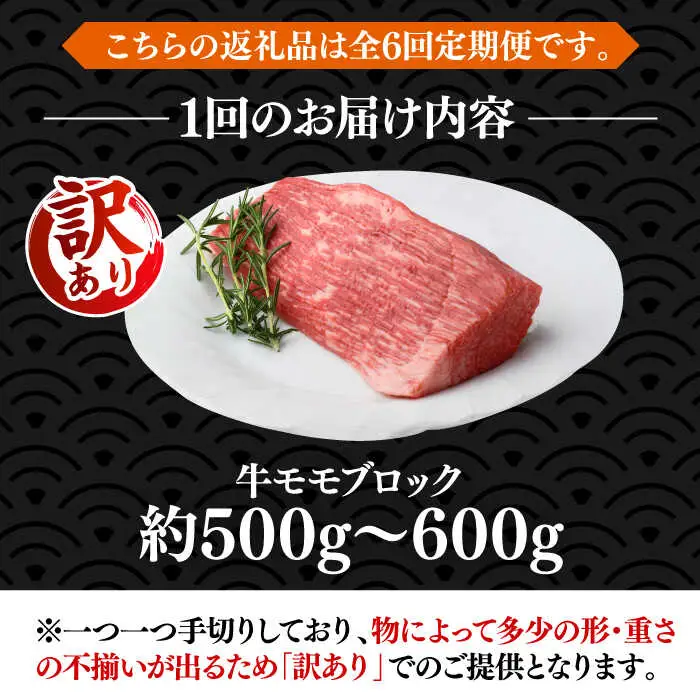 【全6回定期便】【訳あり】 モモ ブロック（ローストビーフ用等）約500g‐600g [ABBP128]