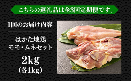 【全3回定期便】はかた地鶏モモムネセット 2kg（1kg×2p）鶏 鶏肉 もも 胸 [ABBP133]