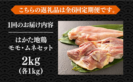 【全6回定期便】はかた地鶏モモムネセット 2kg（1kg×2p）鶏 鶏肉 もも 胸 [ABBP134]