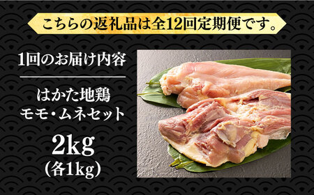 【全12回定期便】はかた地鶏モモムネセット 2kg（1kg×2p）鶏 鶏肉 もも 胸 [ABBP135]