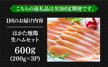 【全3回定期便】はかた地鶏 生ハムセット 600g（200g×3p）鶏 鶏肉 肉 ハム はむ おつまみ [ABBP136]