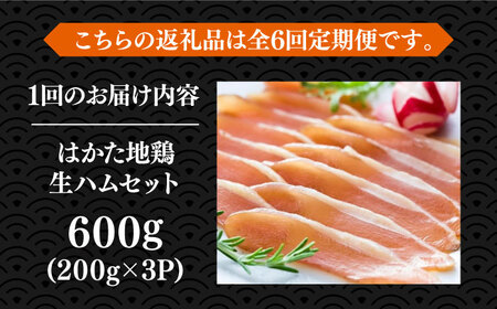 【全6回定期便】はかた地鶏 生ハムセット 600g（200g×3p）鶏 鶏肉 肉 ハム はむ おつまみ [ABBP137]