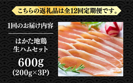 【全12回定期便】はかた地鶏 生ハムセット 600g（200g×3p）鶏 鶏肉 肉 ハム はむ おつまみ [ABBP138]