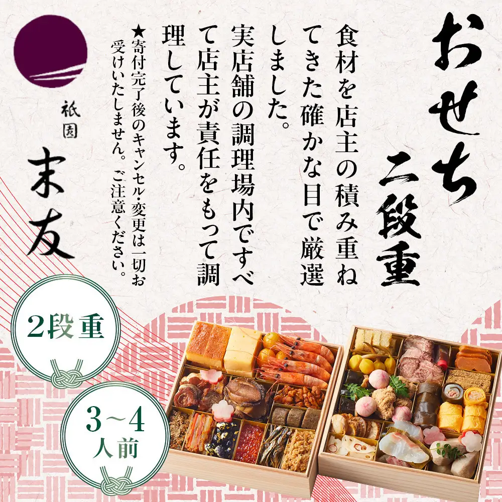 【祇園末友】おせち2段重 3～4人前｜京都 京料理 人気