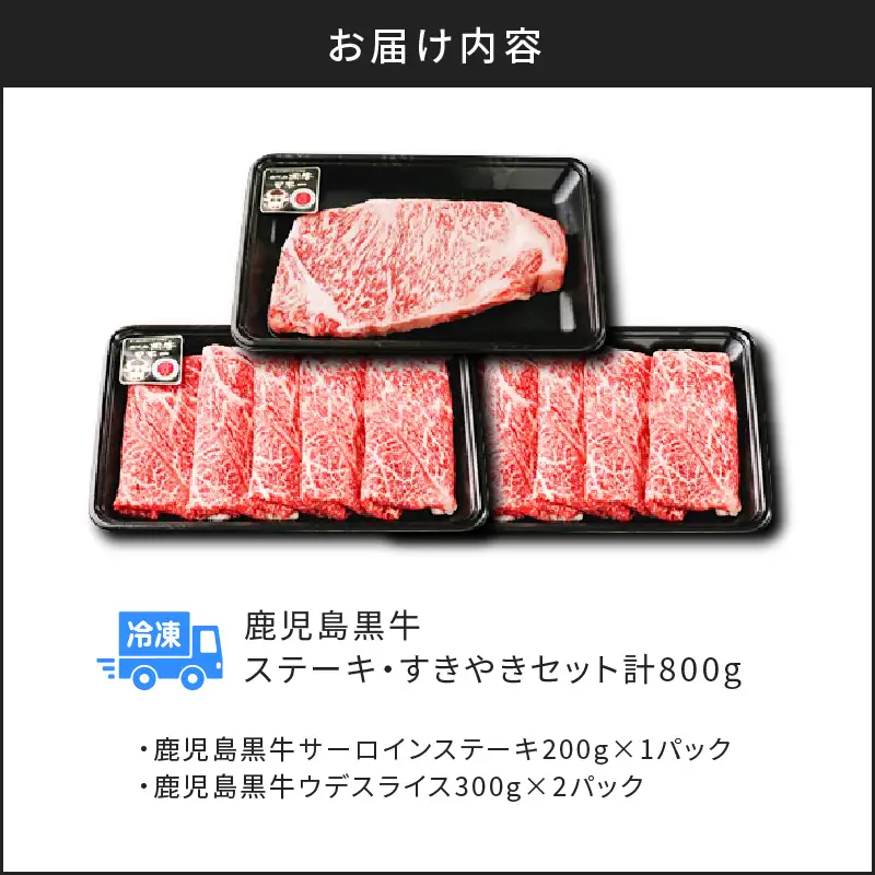 （H-701） 鹿児島黒牛 ステーキ ・ すきやき セット 計 800g K127-008 肉 牛肉 冷凍