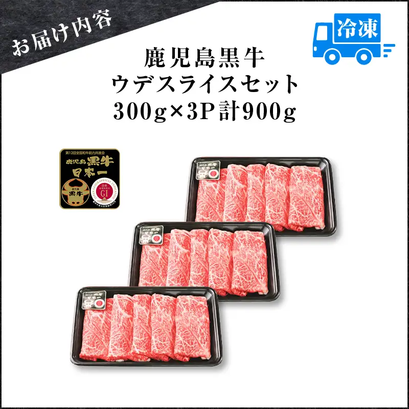 （D-3501） 鹿児島黒牛 ウデスライス セット 計900g K127-009 肉 牛肉 冷凍