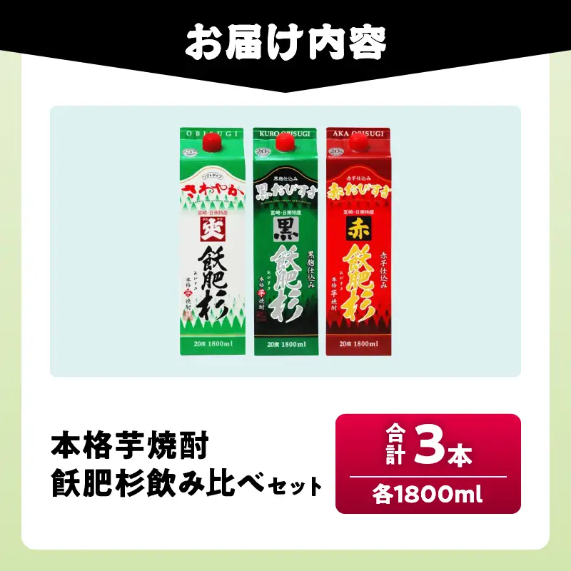 本格芋焼酎 飫肥杉 爽飫肥杉 黒飫肥杉 赤飫肥杉 お酒 アルコール 飲み