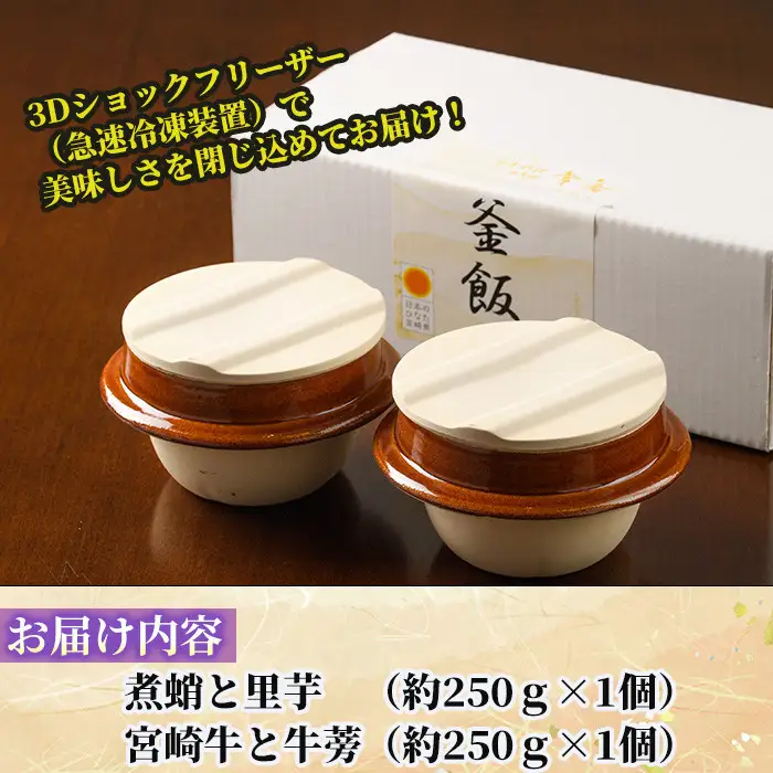 料亭の釜めし・極＜宮崎牛と牛蒡＞＜煮蛸と里芋＞（2種各1個）【TW-2】【魚甚閣 常若】