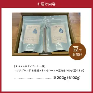 コリナブレンド&店舗おすすめコーヒー豆 各100g(豆のまま)