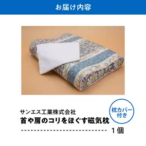 首や肩のコリをほぐす磁気枕【大阪府吹田市】