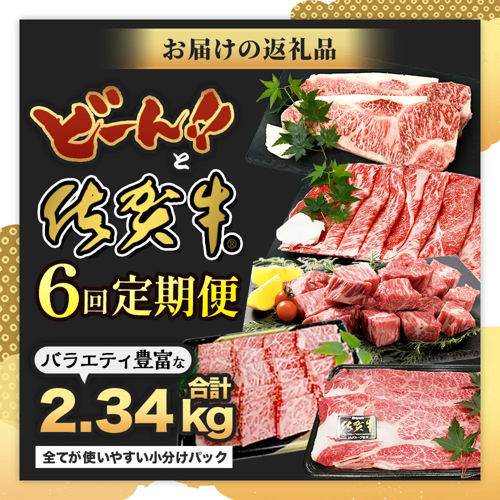 【定期便6回】佐賀牛 食べ比べ 定期便 6ヶ月 6ヵ月 焼肉 焼き肉 すきやき すき焼き しゃぶしゃぶ サイコロステーキ ステーキ I-29