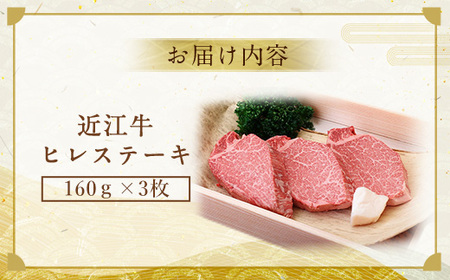 近江牛 ヒレステーキ 160g×3枚 牛肉 牛 ヒレ ヒレ肉 牛肉 和牛 黒毛和牛 焼肉 BBQ キャンプ 国産 贈答 ギフト お祝い 父の日 母の日 滋賀 愛荘