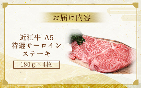 近江牛 サーロインステーキ 180g×4枚 牛肉 和牛 黒毛和牛 焼肉 BBQ キャンプ サーロイン ステーキ 国産 贈答 ギフト お祝い 父の日 母の日 滋賀 愛荘