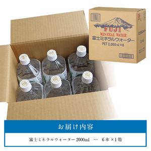 富士ミネラルウォーター ２L×6本 防災 備蓄 ストック 防災グッズ 保存 非常用 