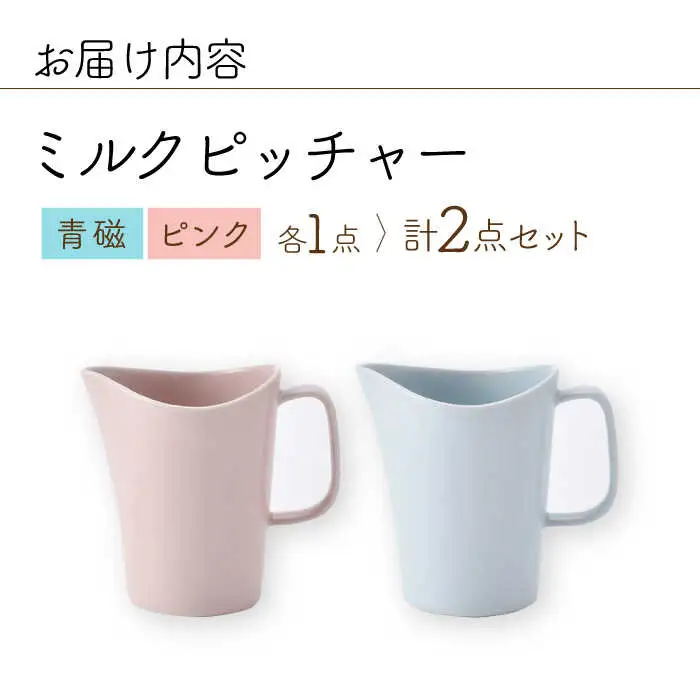 【波佐見焼】 ミルクピッチャー（青磁・ピンク） 2個セット 食器 【Cheer house】[AC240] 波佐見焼