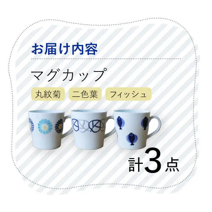 【波佐見焼】 丸紋菊・二色葉・フィッシュ マグカップ 3個セット 食器 【Cheer house】[AC242] 波佐見焼