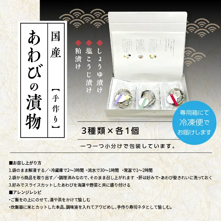 国産あわびの漬物3種セット しょうゆ漬け 塩こうじ漬け 粕漬け【ジェーケーワンフーヅ株式会社】