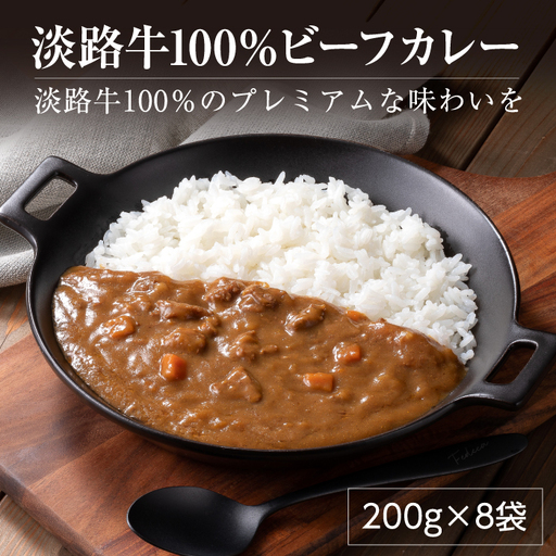 淡路牛100% ビーフカレー 200g×8袋 レトルトカレー
