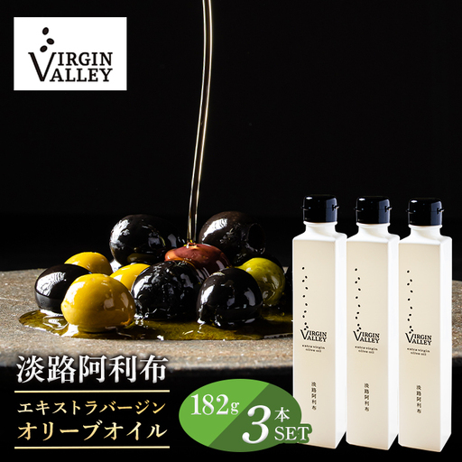 3本セット！「Virgin Valley 淡路阿利布」182ｇ（エキストラバージンオリーブオイル）【2025年度産】