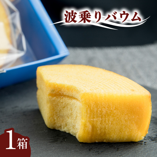 銘店きもとやの「波乗りバウム」 バウムクーヘン 菓子 洋菓子 焼菓子 箱入り ご贈答 手土産にも