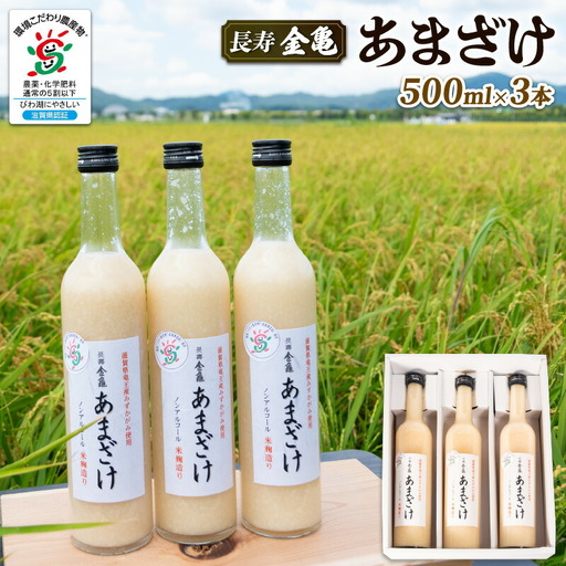 長寿 金亀 あまざけ 甘酒 500ml × 3本 セット 無添加 無加糖 米 みずかがみ 大星醸造元 岡村本家 ノンアルコール ギフト プレゼント 島田酒店 金亀 滋賀 竜王