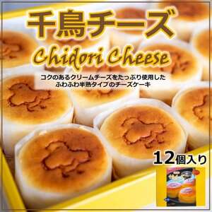 アルザス 選べる 千鳥チーズ 12個 冷凍 スフレ チーズケーキ 看板製品