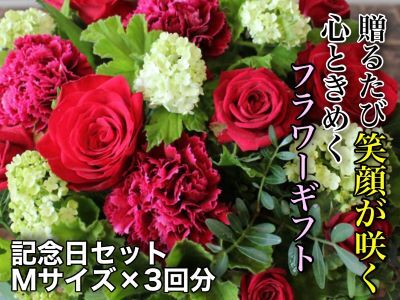 お花ちゃん生花店　季節のフラワーアレンジメント?記念日セット?（全３回）　Mサイズ　e_11