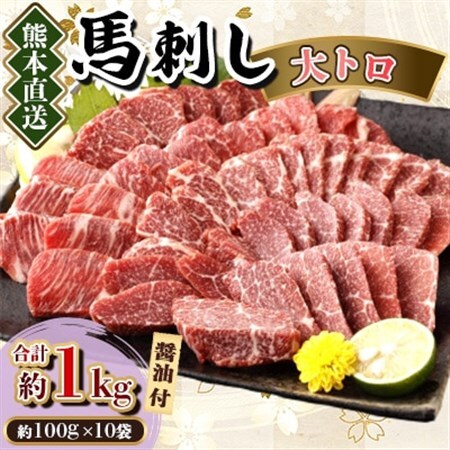 【カナダ産国内肥育】熊本直送　馬刺し　大トロ1kg(美里町)_肉 馬肉  うま 桜肉_【配送不可地域：離島】【1383813】