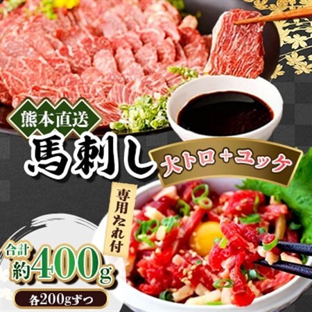 熊本直送　馬刺し　大トロ200g+ユッケ200g　合計400g(美里町)_肉 馬肉  うま 桜肉_【配送不可地域：離島】【1383863】