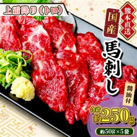 【国産馬刺し】熊本直送　上霜降り(トロ)250g(美里町)_肉 馬肉  うま 桜肉_【配送不可地域：離島】【1384957】