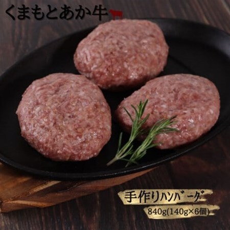【地元ブランド】くまもとあか牛ハンバーグ 840g(140g×6)(美里町)_肉 ハンバーグ 牛肉 _【配送不可地域：離島】【1427337】