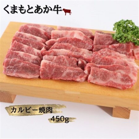 [地元ブランド]くまもとあか牛カルビー焼肉450g(美里町)_肉 焼肉 牛肉 やきにく ヤキニク バーベキュー 肉 あか牛 牛肉 あかうし アカウシ 赤牛_[配送不可地域:離島]