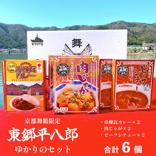京都舞鶴限定 東郷平八郎ゆかりのセット 6箱(ビーフシチュー、肉じゃが、赤煉瓦カレー)