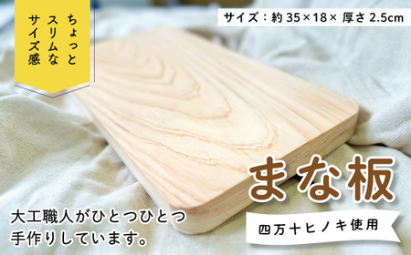 39210-101-0001.ちょっとスリムなサイズが使いやすい!大工職人が作った四万十ヒノキのまな板