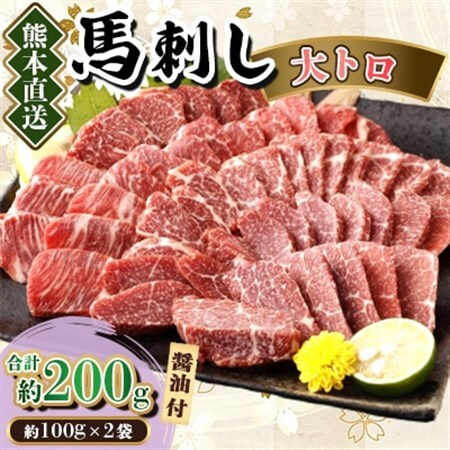 【カナダ産国内肥育】熊本直送　馬刺し　大トロ200g(美里町)_肉 馬肉  うま 桜肉_【配送不可地域：離島】【1383816】