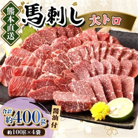 【カナダ産国内肥育】熊本直送　馬刺し　大トロ400g(美里町)_肉 馬肉  うま 桜肉_【配送不可地域：離島】【1383818】